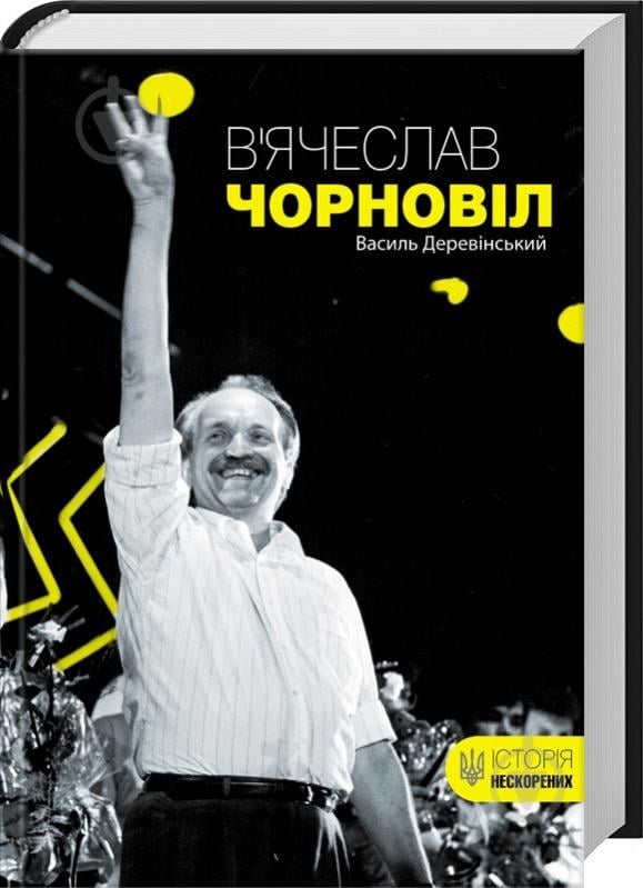 Книга Василий Деревинский «В'ячеслав Чорновіл» 978-617-12-2465-0 - фото 1