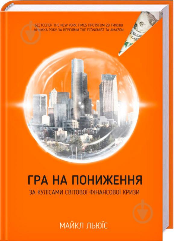 Книга Льюїс Майкл «Гра на пониження. За кулісами світової фінансової кризи» 978-617-12-2470-4 - фото 1