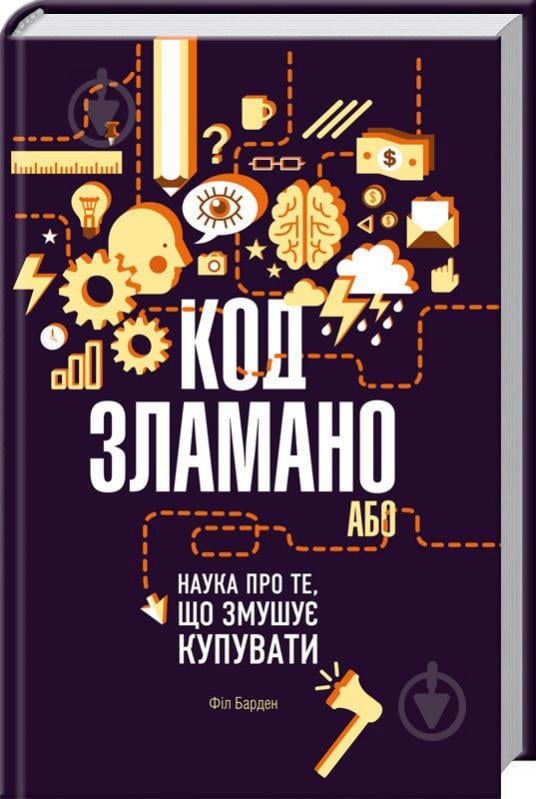 Книга Філ Барден «Код зламано, або Наука про те, що змушує купувати» 978-617-12-2516-9 - фото 1