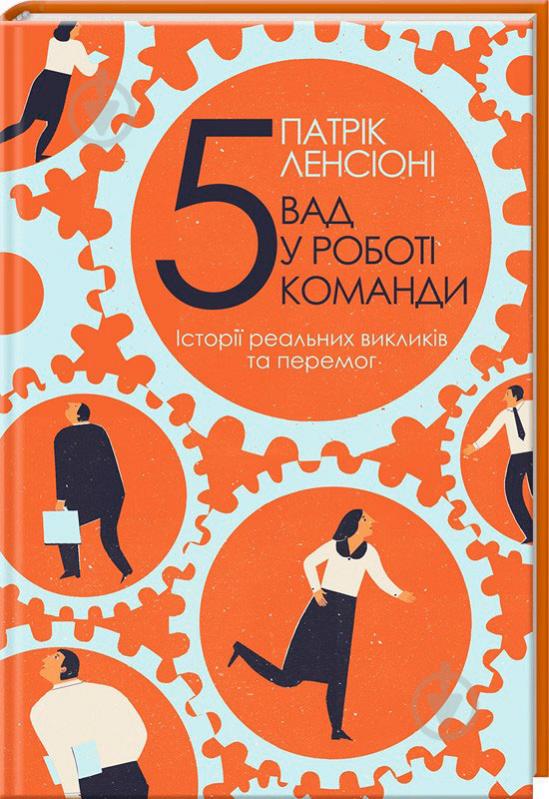 Книга Патрик Ленсиони «П’ять вад у роботі команди. Історії реальних викликів та перемог» 978-617-12-2464-3 - фото 1