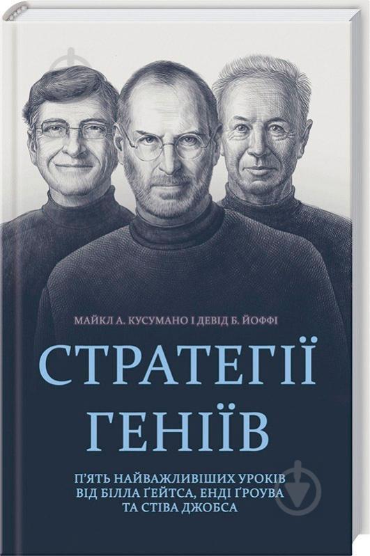 Книга Майкл Кусумано «Стратегії геніїв. П’ять найважливіших уроків від Білла Ґейтса, Енді Ґроува та Стіва Джобса» 978-617-12-2445-2 - фото 1