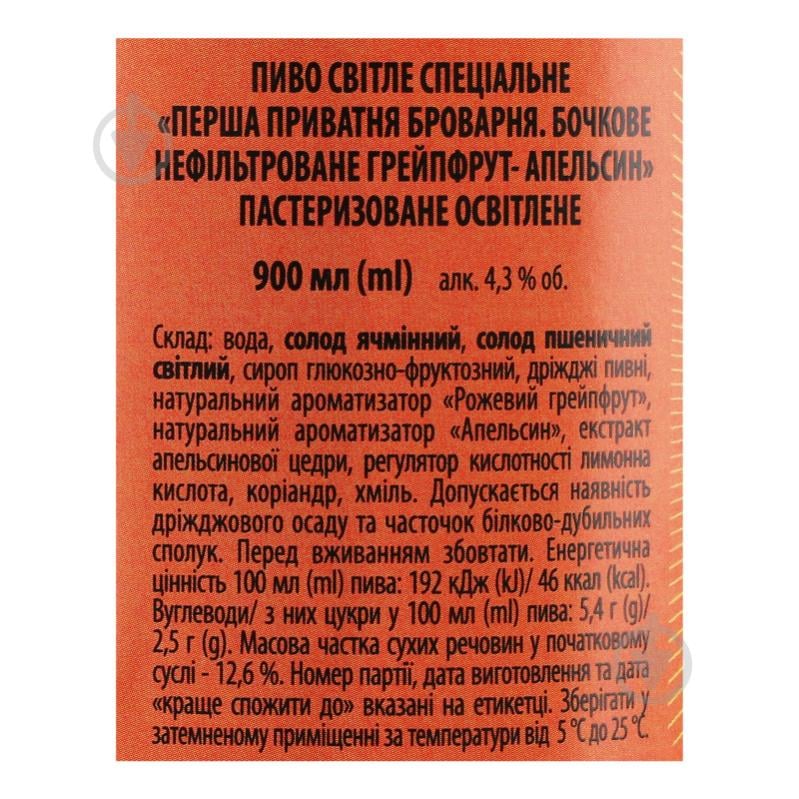 Пиво Перша приватна броварня светлое нефильтрованное Грейпфрут - Апельсин 0,9 л - фото 5