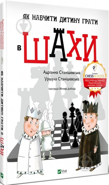 Книга Адріанна Станішевська «Як навчити дитину грати в шахи» 978-966-982-316-8 - фото 1