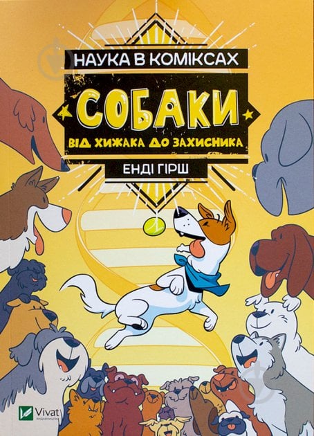 Книга Енді Гірш «Наука в коміксах. Собаки: від хижака до захисника» 978-966-982-243-7 - фото 1