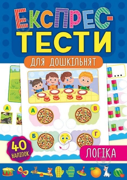 Розвиваюча книжка Експрес-тести для дошкільнят. Логіка - фото 1