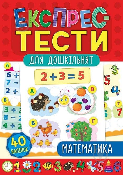 Розвиваюча книжка Експрес-тести для дошкільнят. Математика - фото 1