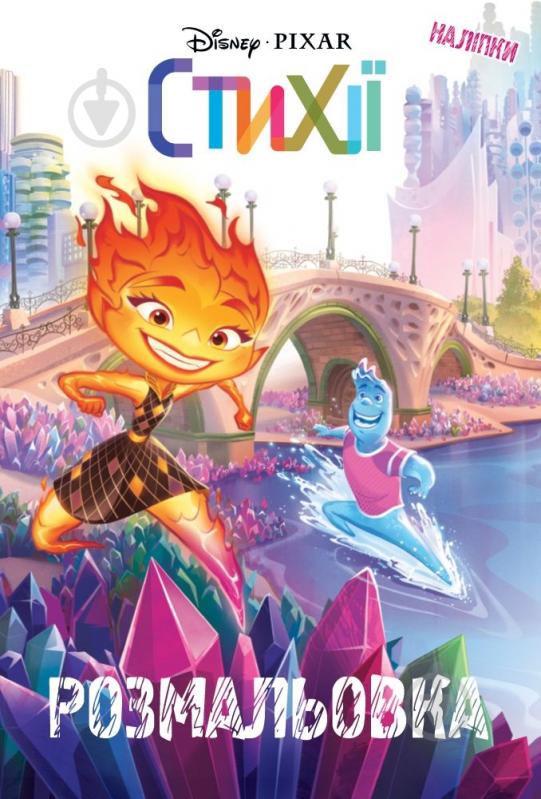 Книга-раскраска «Стихии, 1062» 9786171601062 - фото 1