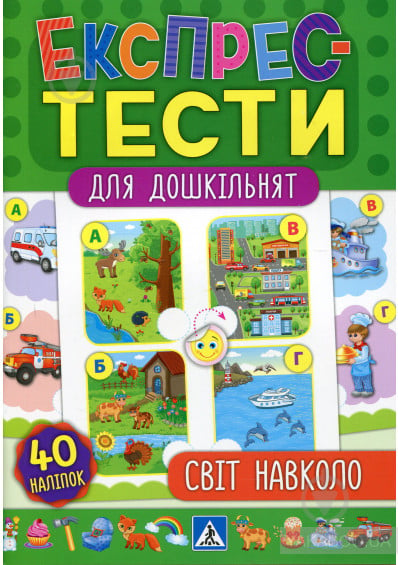 Развивающая книжка Експрес-тести для дошкільнят. Світ навколо - фото 1