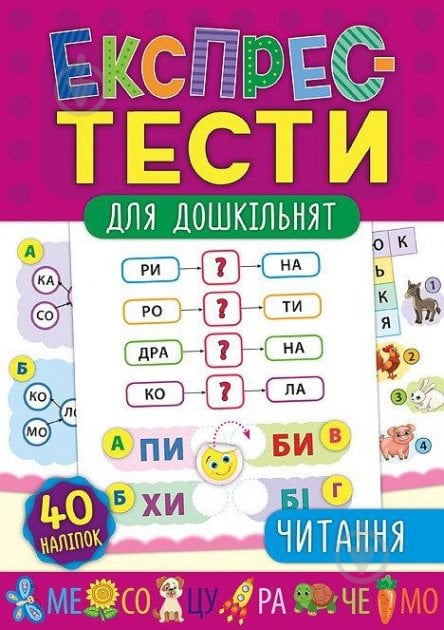 Розвиваюча книжка Експрес-тести для дошкільнят. Читання - фото 1