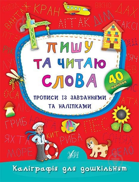 Прописи Пишу та читаю слова. Прописи із завданнями та наліпками - фото 1