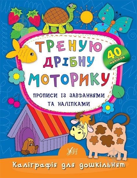 Прописи Треную дрібну моторику. Прописи із завданнями та наліпками - фото 1