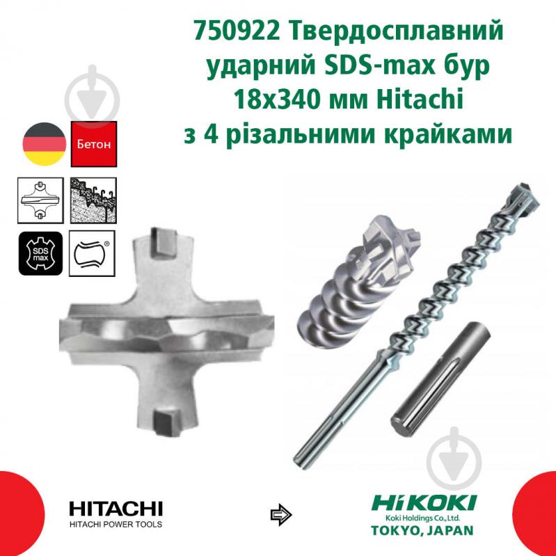 Бур Hitachi 750922 SDS-max 18x200 мм 340 мм 750922 - фото 3