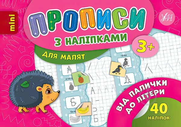 Прописи Прописи з наліпками. Від палички до літери - фото 1