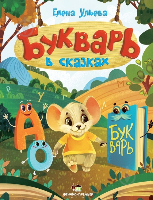 Книга Елена Ульева «Букварь в сказках» 978-966-925-408-5 - фото 1