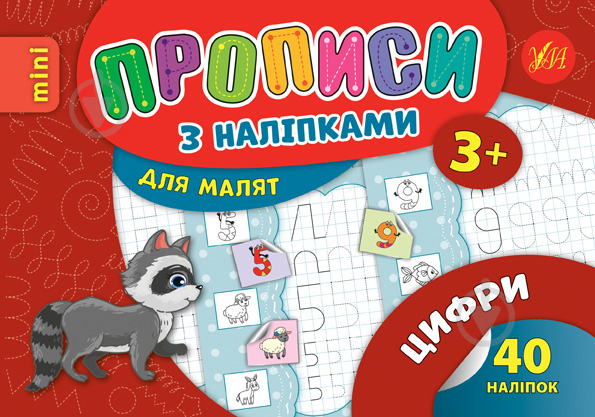 Розвиваюча книжка Зінов’єва Л. «Прописи з наліпками. Цифри» 978-966-284-693-5 - фото 1