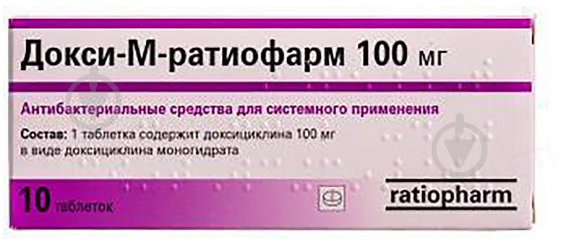 Докси-М-Ратиофарм №10 таблетки 100 мг - фото 1