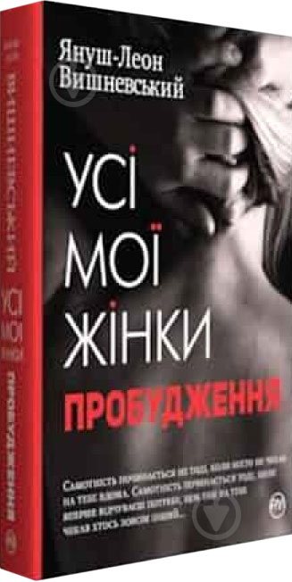 Книга Януш-Леон Вишневський «Усі мої жінки. Пробудження» 978-966-917-201-3 - фото 1