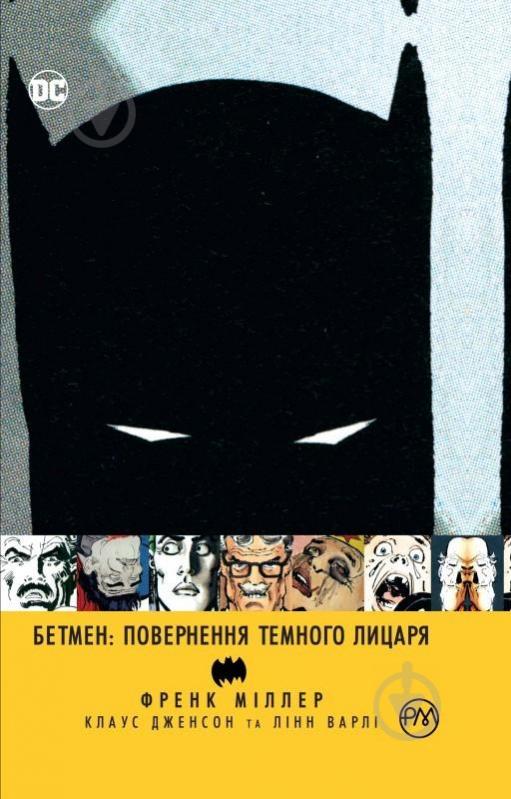 Книга Френк Міллер «Бетмен. Повернення Темного Лицаря» 978-966-917-259-4 - фото 1