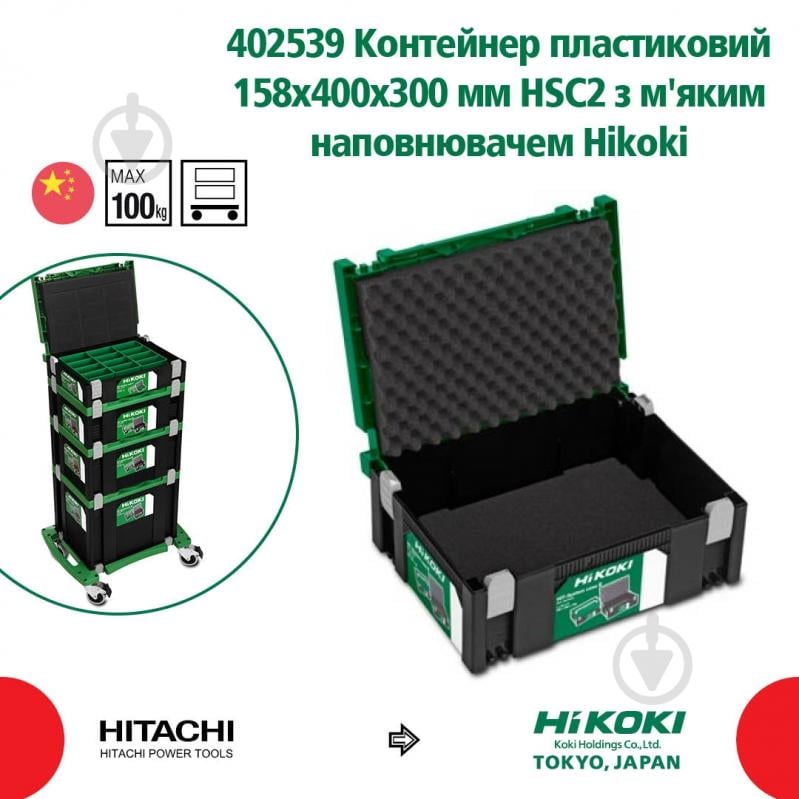 Контейнер для електроінструменту HIKOKI HSC2 158x400x300 мм з наповнювачем 402539 - фото 2