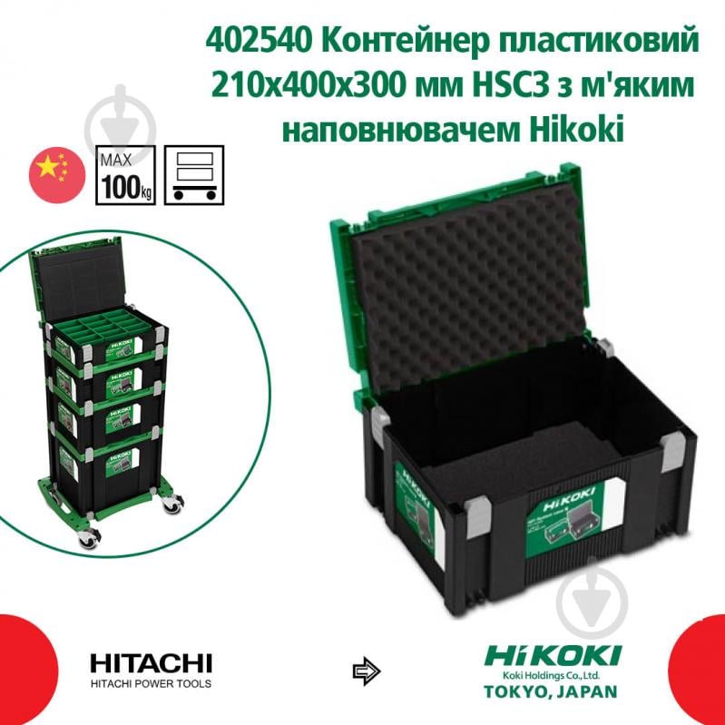 Контейнер для хранения HIKOKI пластиковый 210x400x300 мм HSC3 с наполнителем 402540 - фото 2