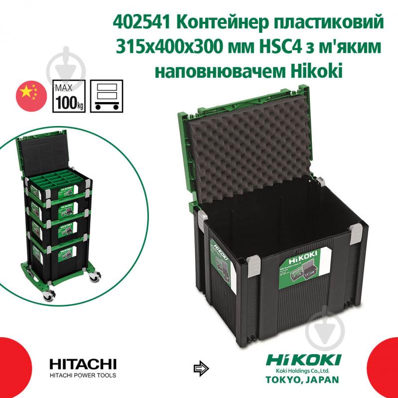 Контейнер для электроинструмента HIKOKI HSC3 315х400х300 мм с наполнителем 402541 - фото 2