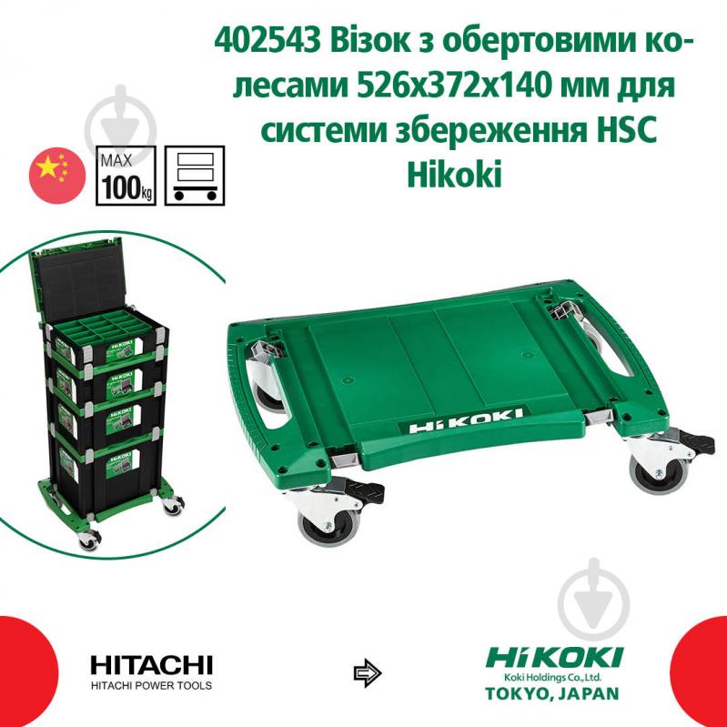 Контейнер для зберігання HIKOKI HSC з поворотними колесами 402543 - фото 3