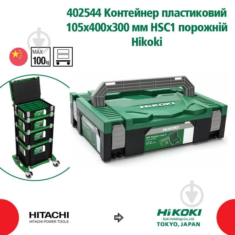 Контейнер для инструментальных ящиков HIKOKI HSC1 402544 - фото 2