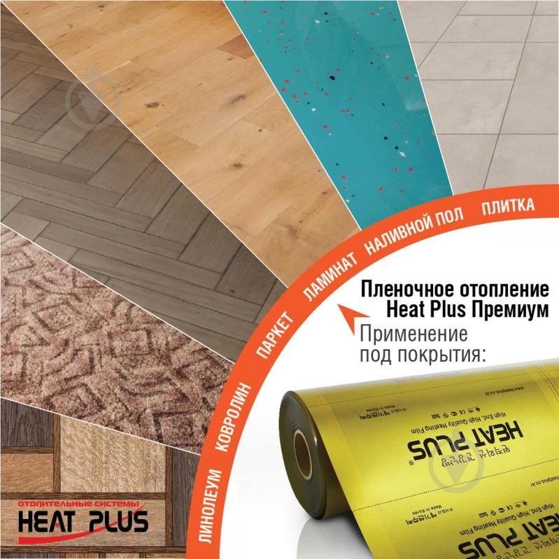 Нагрівальна плівка Heat Plus Преміум HPP001 220 Вт 1 кв.м - фото 2