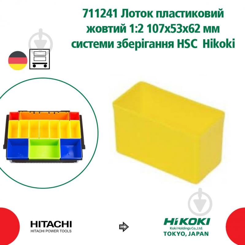 Лоток для хранения HIKOKI HSC 1:2 107х53х62 мм желтый 711241 - фото 2