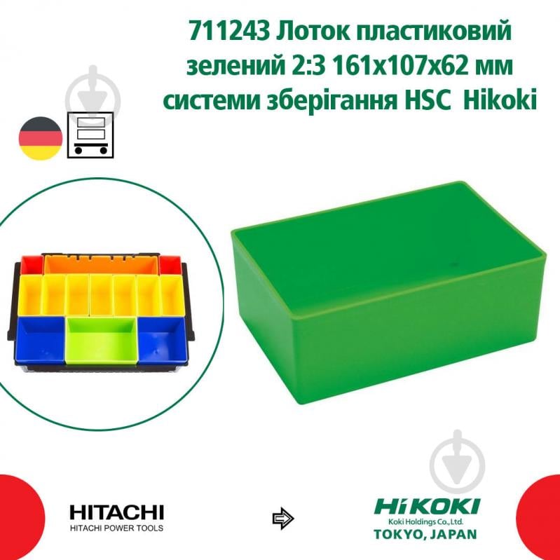 Лоток для хранения HIKOKI HSC 3:2 161х107х62 мм зеленый 711243 - фото 2