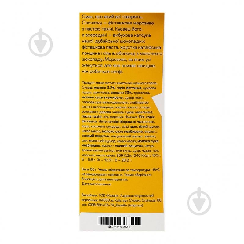 Мороженое HONEY Дубайськое stick - фото 2