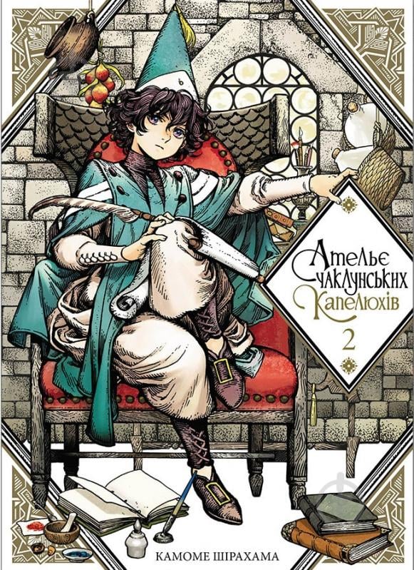 Книга Камоме Шірахама «Ательє чаклунських капелюхів. Том 2» 9786177678525 - фото 1