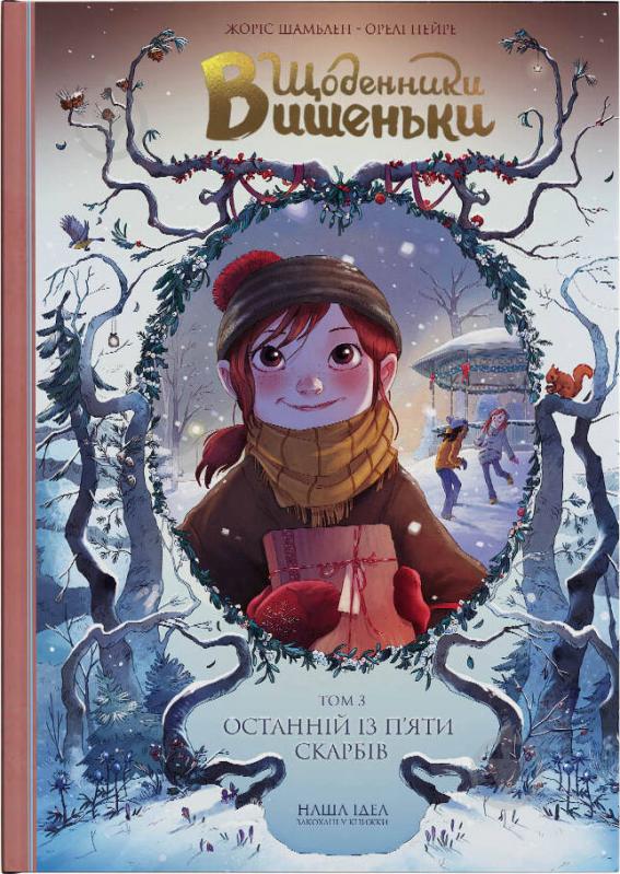 Книга Жорис Шамблен «Щоденники Вишеньки. Останній із п'яти скарбів. Том 3» 9786177678501 - фото 1