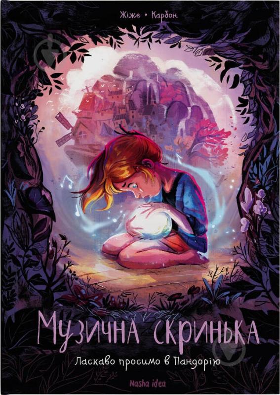 Книга Жіже Карбон «Музична скринька. Ласкаво просимо в Пандорію» 9786177678549 - фото 1