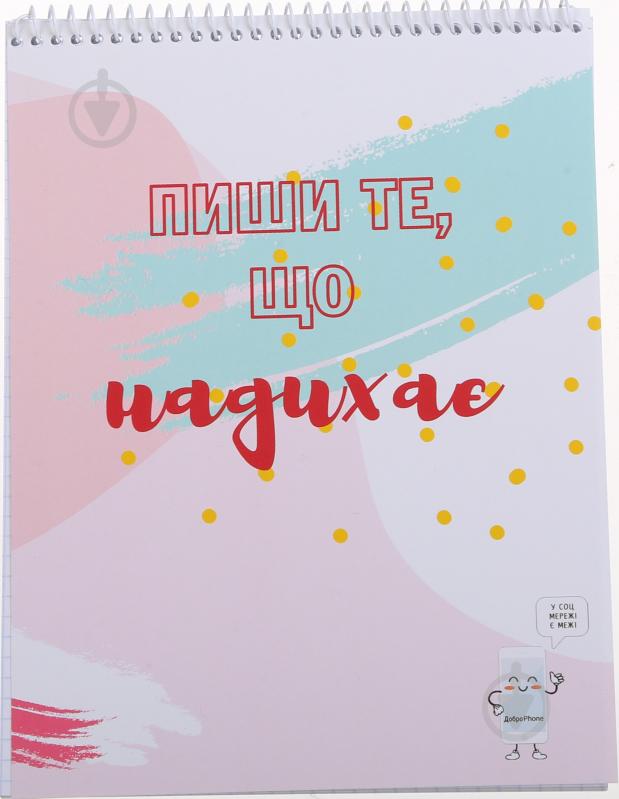 Зошит шкільний ДоброPhone 3 натхнення 48 аркушів Мрії збуваються - фото 1