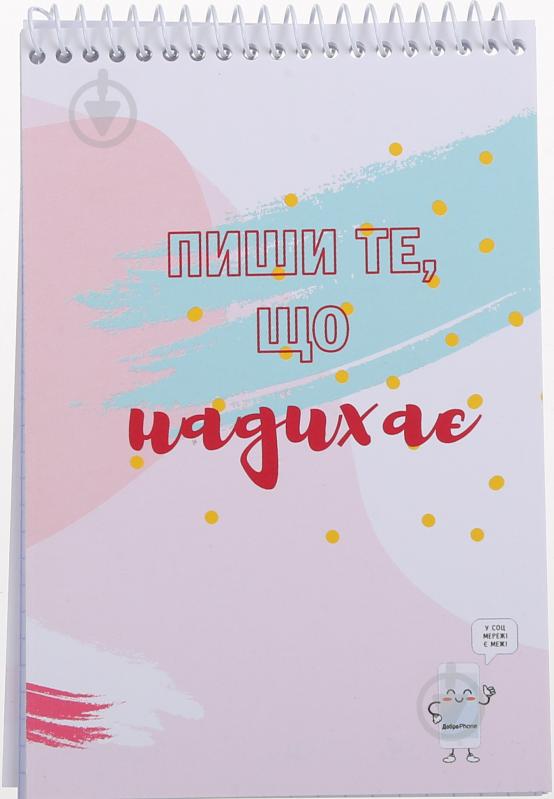 Зошит шкільний ДоброPhone 3 натхнення 60 аркушів Мрії збуваються - фото 1