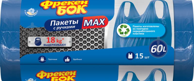 Мішки для побутового сміття Фрекен Бок МАХ з ручками міцні 60 л 15 шт. (4823071634075) - фото 1