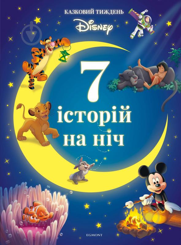 Книга «7 сказок на ночь. Сказочная неделя с Дисней. Книга 2» 978-966-943-792-1 - фото 1