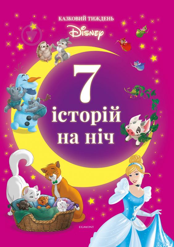 Книга «7 историй на ночь.Сказочная неделя с Дисней. Книга 3» 978-966-943-802-7 - фото 1