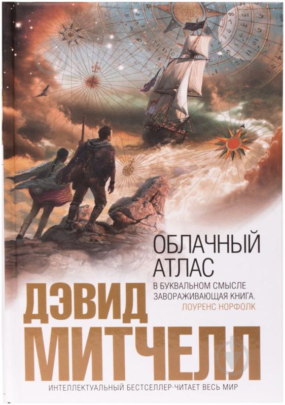 ᐉ Книга Дэвид Митчелл «Облачный атлас» 978-5-699-68696-4 • Купить в ...