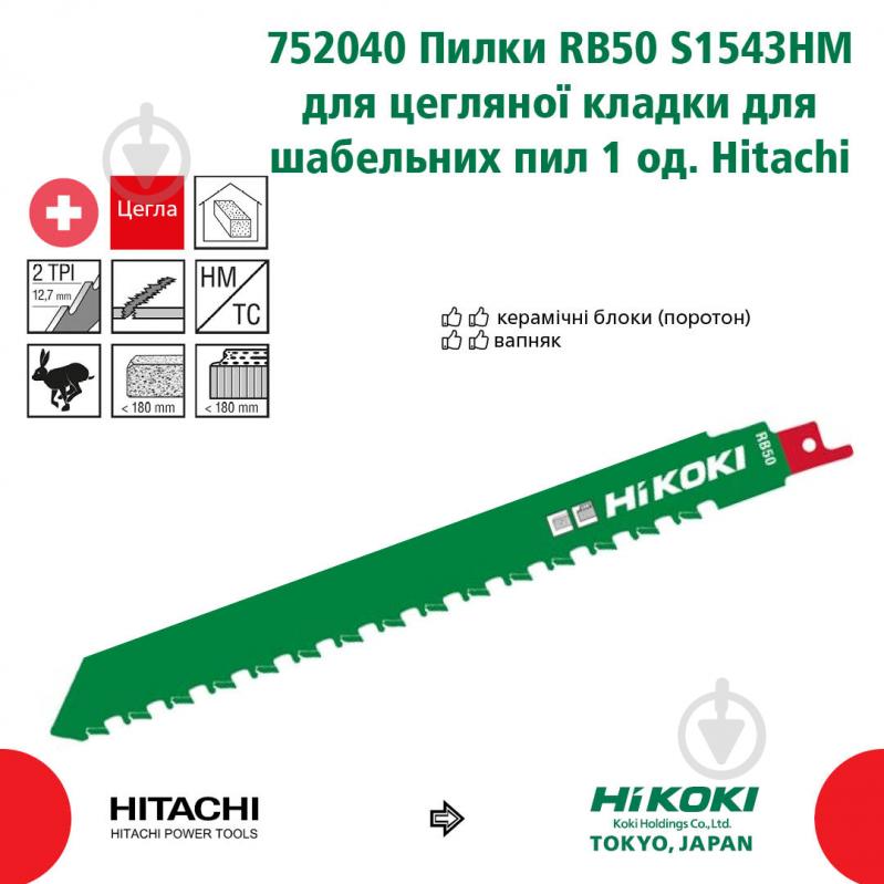 Пилка для шабельної пили HIKOKI RB50 S1543HM 1 шт. 752040 - фото 2