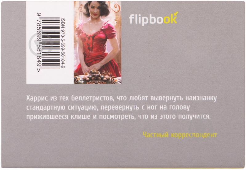 Книга Джоанн Харрис «Шоколад» 978-5-699-58184-9 - фото 2