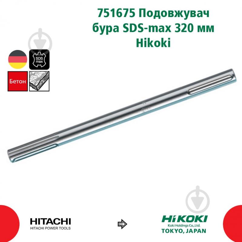 Подовжувач HIKOKI SDS-max 25x320 мм 1 шт. 751675 - фото 2