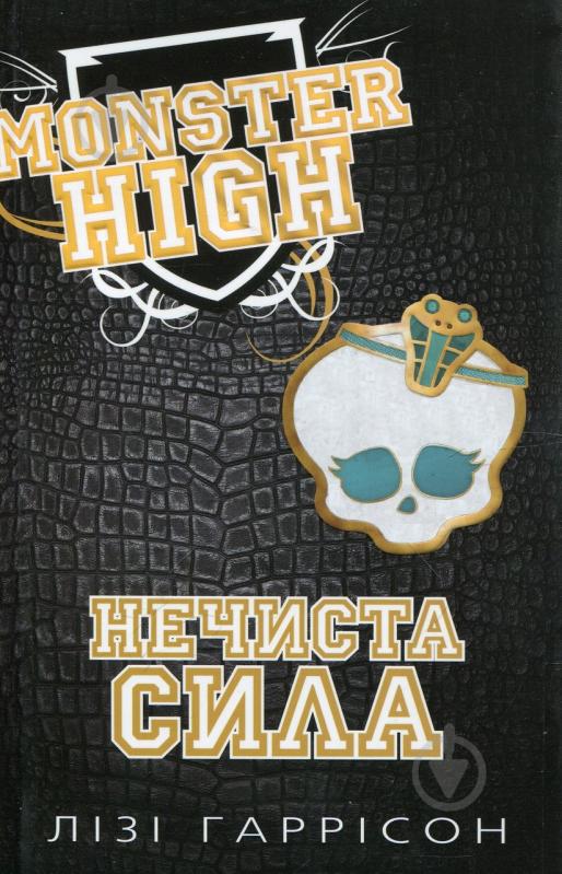 Книга «Нечиста сила. Школа монстрів. Книга 2» 978-617-538-156-4 - фото 1