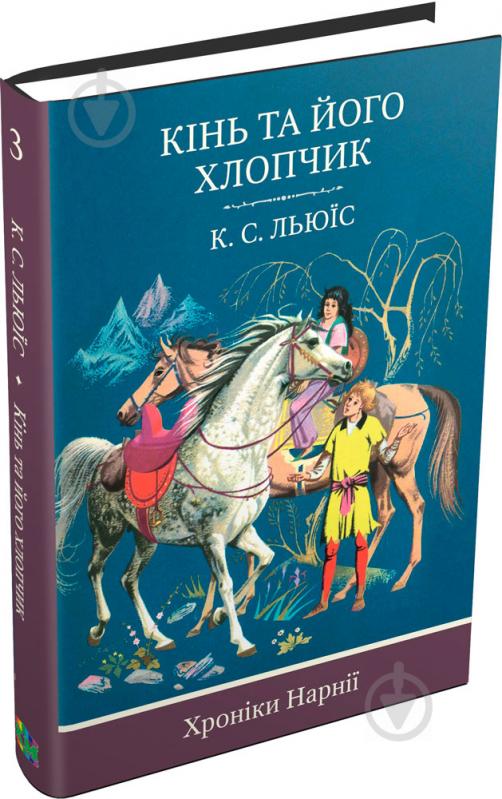 Книга Клайв Льюис «Кінь та його хлопчик. Книга 3» 978-617-7409-97-6 - фото 1