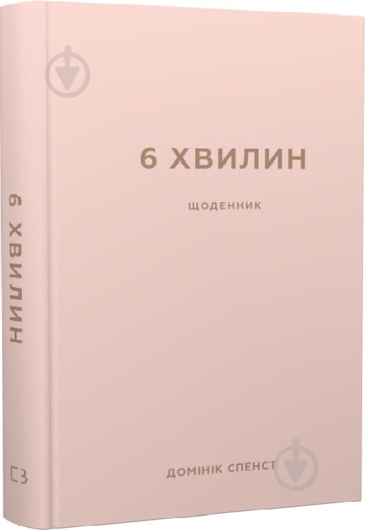 Книга Доминик Спенст «6 хвилин. Щоденник, який змінить ваше життя (пудровий)» 978-617-548-077-9 - фото 1