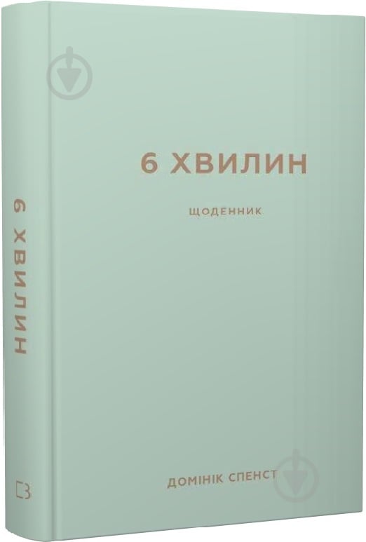 Книга Доминик Спенст «6 хвилин. Щоденник, який змінить ваше життя (м’ятний)» 978-617-548-078-6 - фото 1