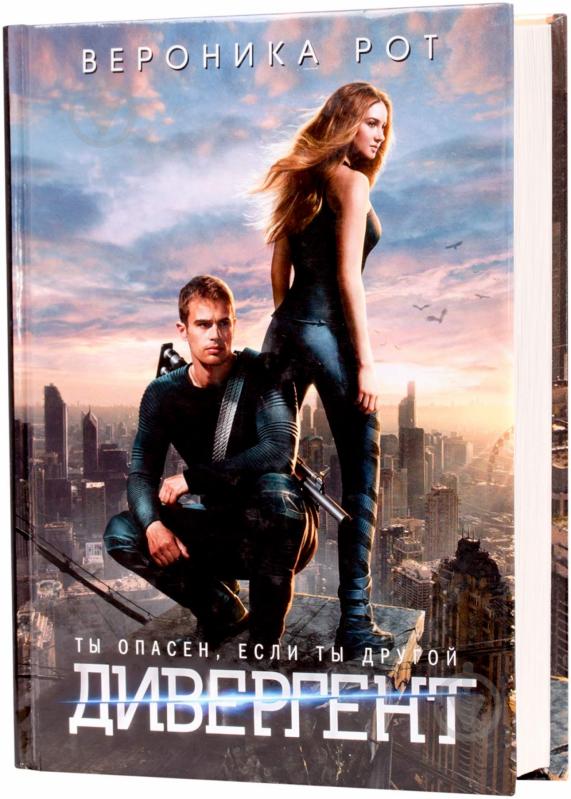 Книга Вероника Рот «Дивергент» 978-5-699-70531-3 - фото 1