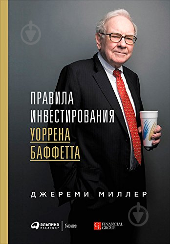 Книга Джереми Миллер «Правила інвестування Воррена Баффета» 978-617-548-102-8 - фото 1