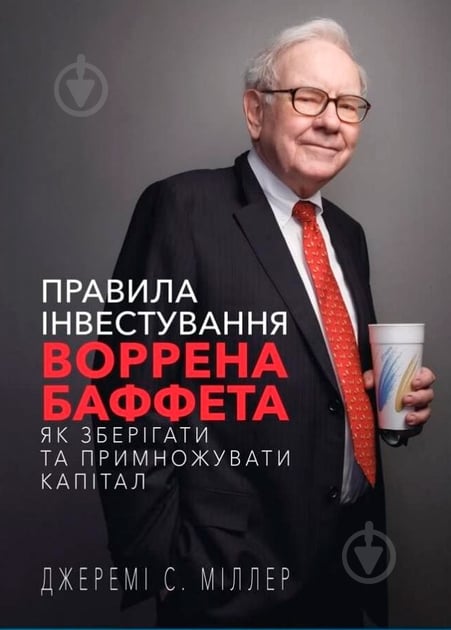 Книга Джереми Миллер «Правила інвестування Воррена Баффета» 978-617-548-102-8 - фото 1